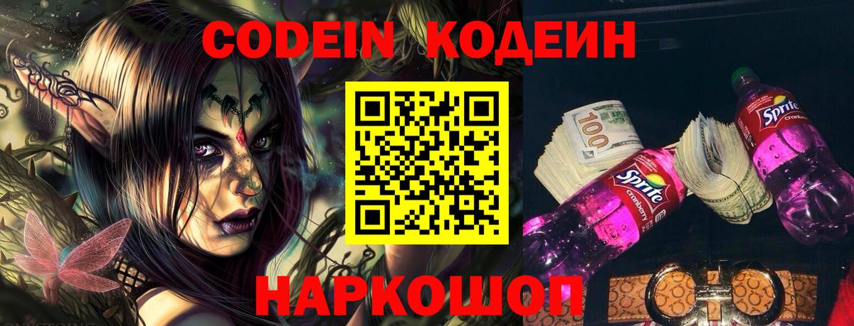 Codein напиток Lean (лин)  Вход с VPN  Кольчугино 